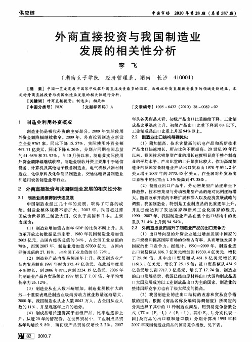 外商直接投资与我国制造业发展的相关性分析