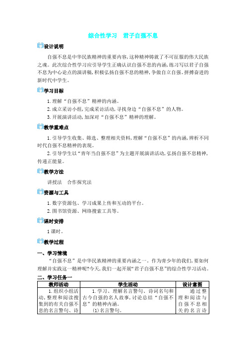 2024年部编版九年级语文上册教学设计第二单元 综合性学习 君子自强不息