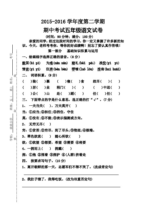 2015-2016学年度人教版小学五年级语文第二学期期中考试试卷