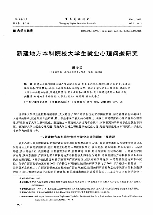 新建地方本科院校大学生就业心理问题研究