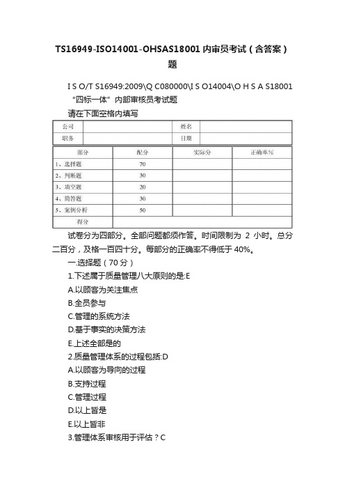 TS16949-ISO14001-OHSAS18001内审员考试（含答案）题