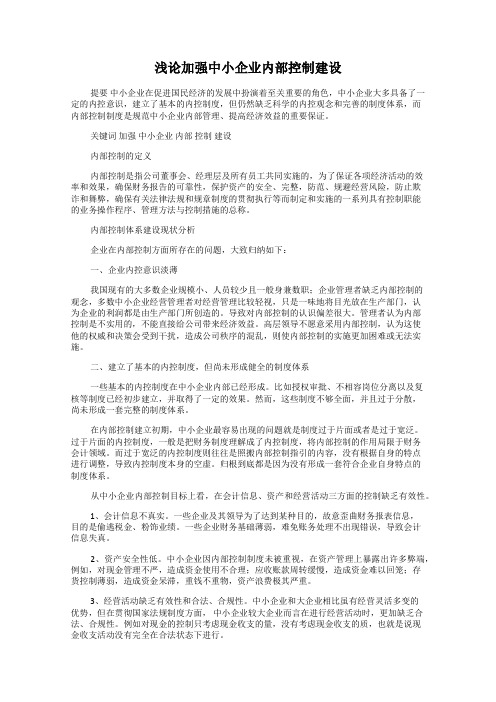 浅论加强中小企业内部控制建设