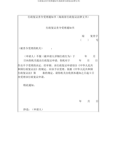 行政复议责令受理通知书(海南省行政复议法律文书)