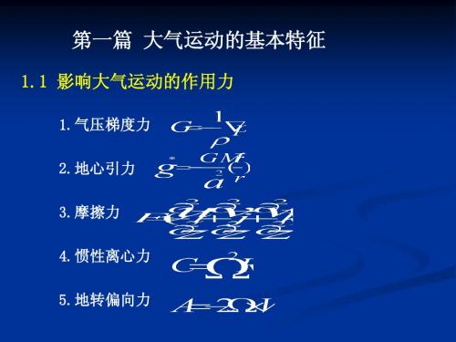 1-大气运动特征