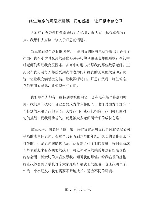 终生难忘的师恩演讲稿：用心感恩,让师恩永存心间