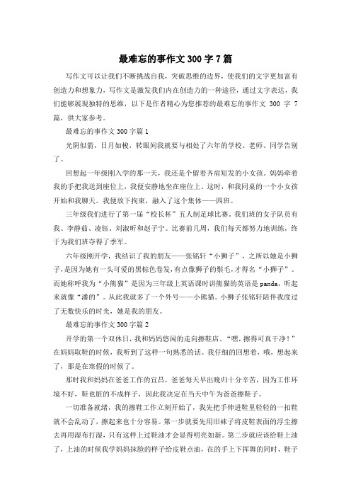 最难忘的事作文300字7篇