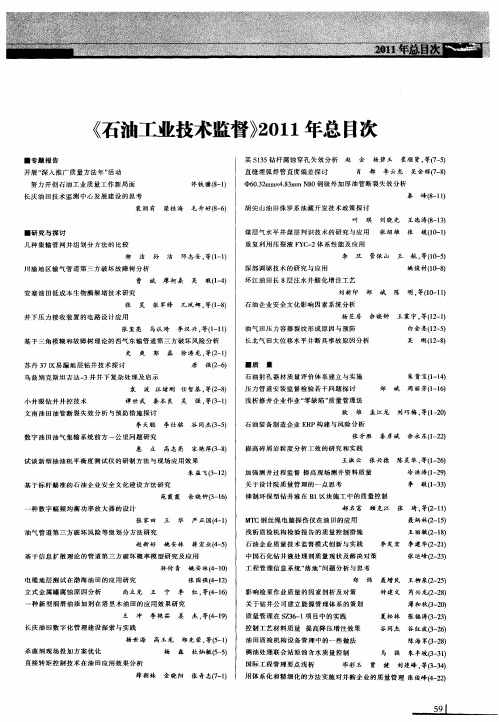 《石油工业技术监督》2011年总目次