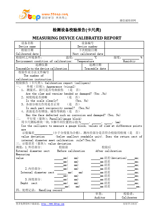 检测设备校验报告(卡尺类)