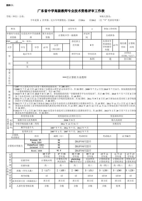 本人评中学高级教师工作表(通过)