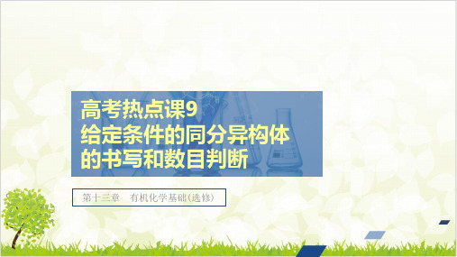 高考热点课 给定条件的同分异构体的书写和数目判断 优质课件 高考化学创新复习ppt