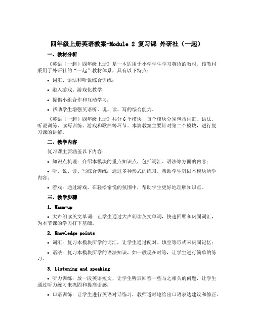 四年级上册英语教案-Module 2 复习课 外研社(一起)