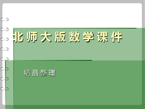 最新新北师大版数学二年级上册《一米有多长》ppt课件