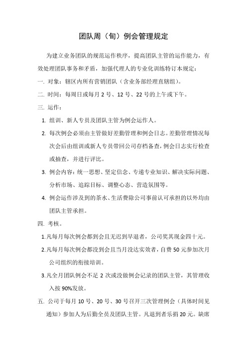 保险行业成单必备神器之团队周(旬)例会管理规定