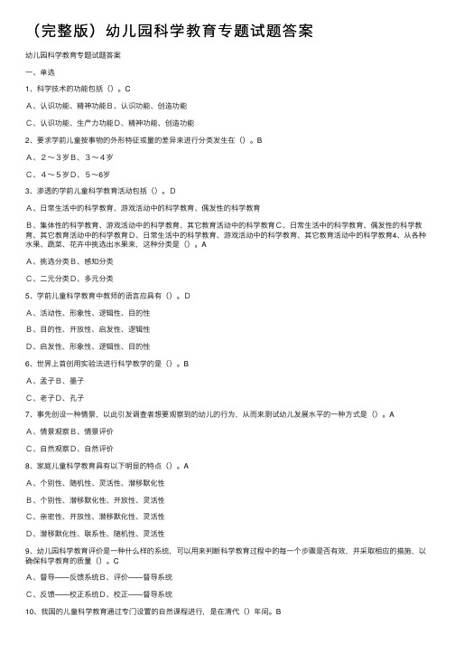 （完整版）幼儿园科学教育专题试题答案