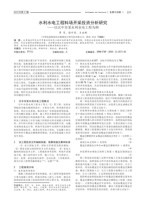 水利水电工程料场开采投资分析研究——以汉中市某水利水电工程为例