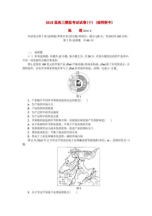 最新-江苏省南师附中2018届高考地理模拟卷(十)(最后一