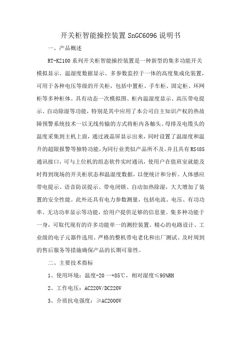 开关柜智能操控装置SnGC6096说明书