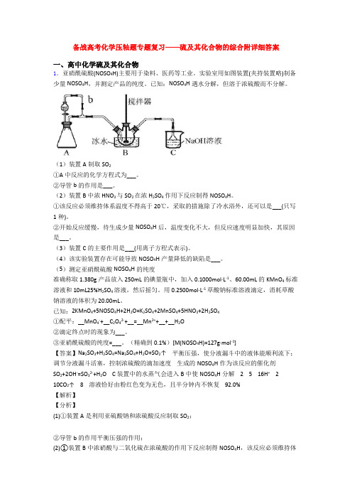 备战高考化学压轴题专题复习——硫及其化合物的综合附详细答案