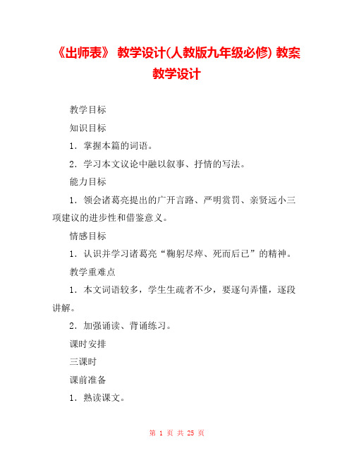 《出师表》 教学设计(人教版九年级必修) 教案教学设计 