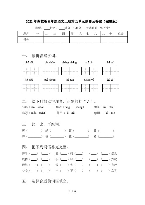 2021年苏教版四年级语文上册第五单元试卷及答案(完整版)