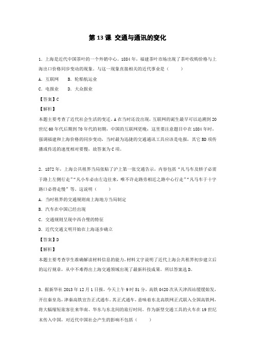 岳麓版高中历史必修二全套备课练习：交通与通讯的变化Word版含答案