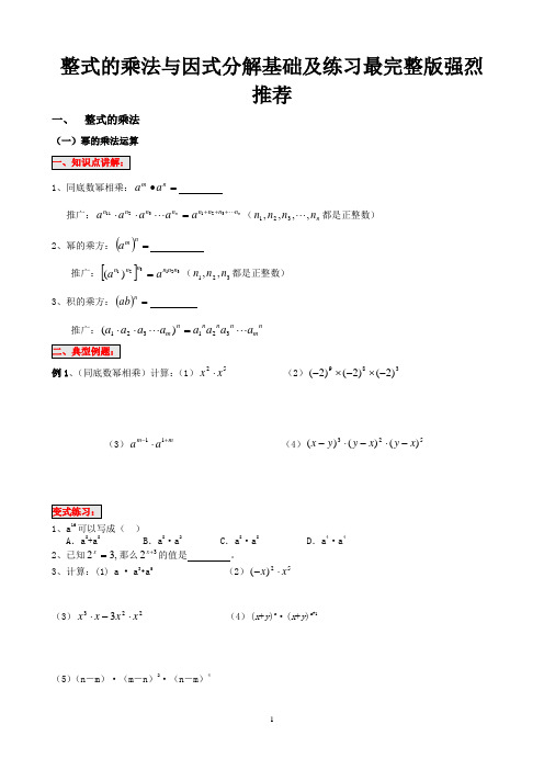 整式的乘法与因式分解基础及练习最完整版强烈推荐