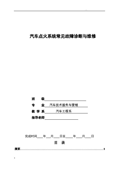 汽车点火系统常见故障诊断与维修_毕业论文