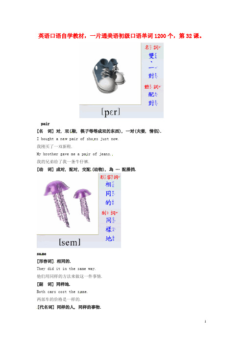 高中英语 美语初级口语自学单词1200个第32课素材