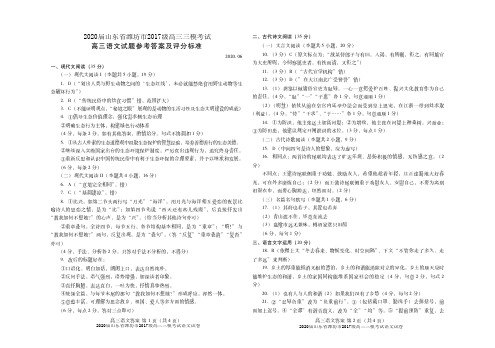 2020届山东省潍坊市2017级高三三模考试语文试卷参考答案