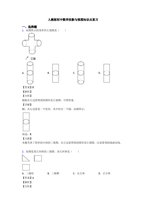 人教版初中数学投影与视图知识点复习