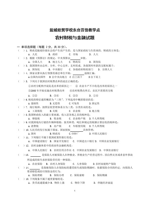 中职生农村财税与金融试卷(A4)