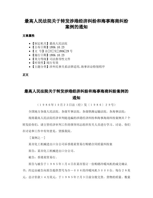 最高人民法院关于转发涉港经济纠纷和海事海商纠纷案例的通知