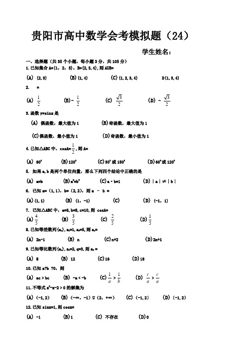 贵阳市高中数学会考模拟题