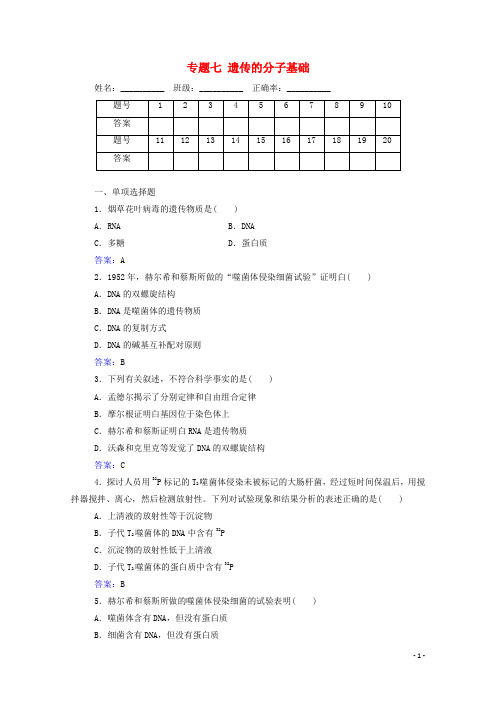 2024_2025学年高中生物专题七遗传的分子基础测评含解析