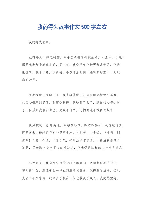 我的得失故事作文500字左右