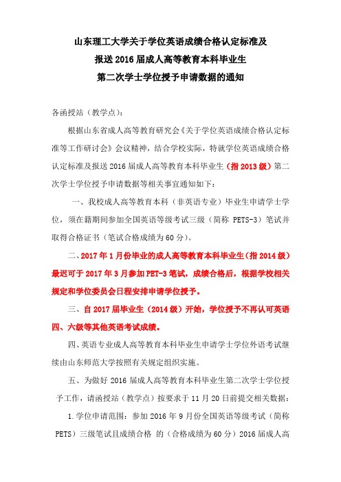 山理工关于学位英语成绩合格认定标准及报送2016届成人高等教育本科毕业生学士学位授予申请数据的通知