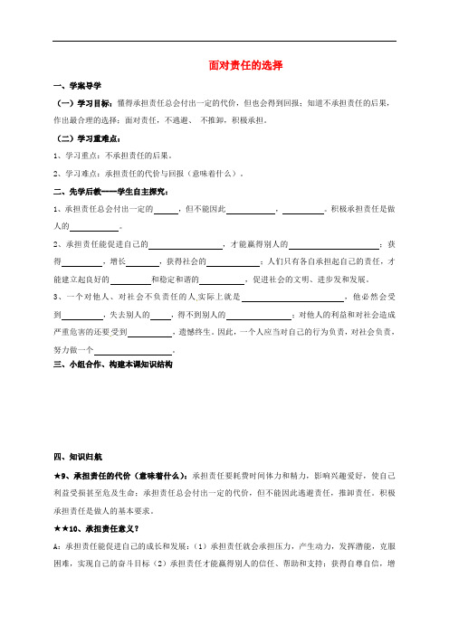 九年级政治全册 第一单元 在社会生活中承担责任 第2课 在承担责任中成长 第2框 面对责任的选择导学