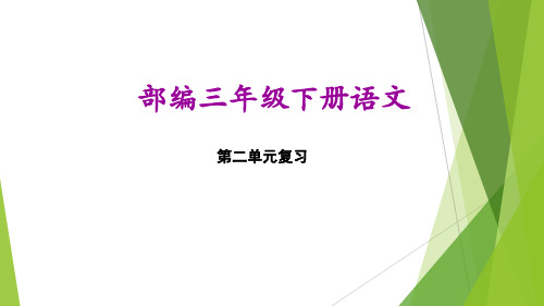 2021部编人教版三年级下册第二单元复习(最新最全)