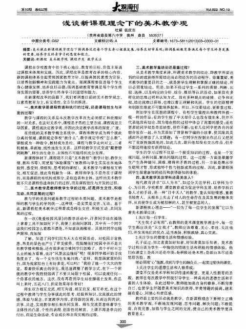浅谈新课程理念下的美术教学观