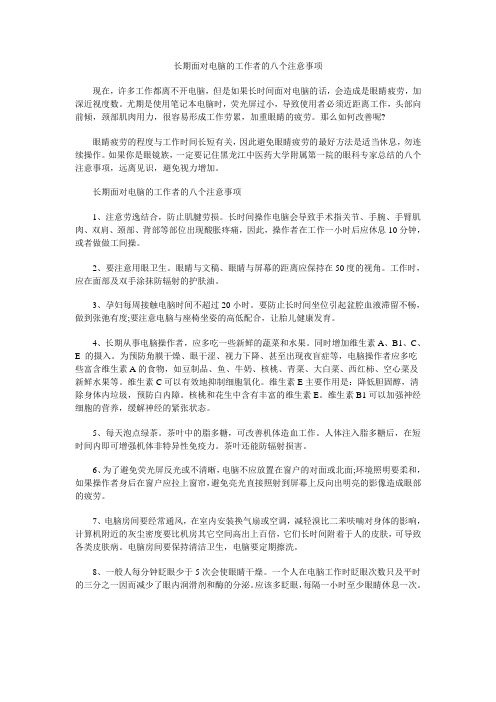 长期面对电脑的工作者的八个注意事项