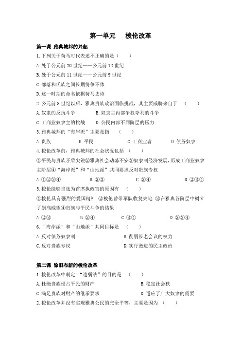 人教版高中历史选修1 单元综合一：第一单元《梭伦改革》分课习题