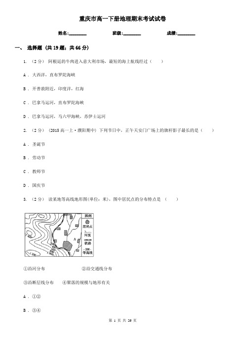 重庆市高一下册地理期末考试试卷