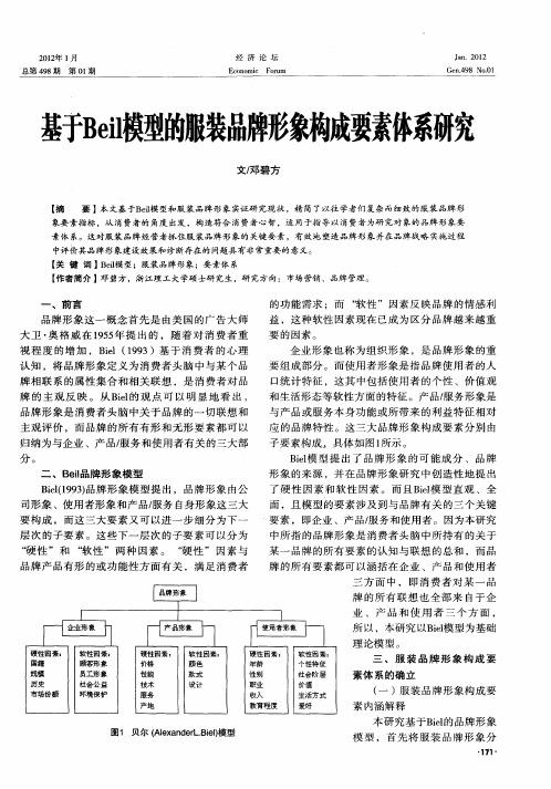 基于Beil模型的服装品牌形象构成要素体系研究