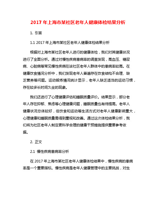 2017年上海市某社区老年人健康体检结果分析