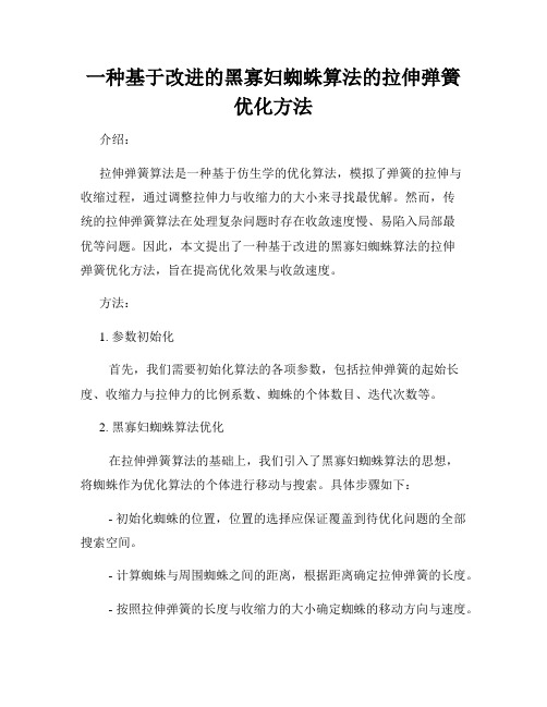 一种基于改进的黑寡妇蜘蛛算法的拉伸弹簧优化方法