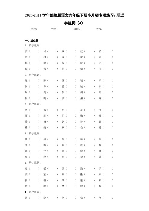 2020-2021学年部编版语文六年级下册小升初专项练习：形近字组词(4)