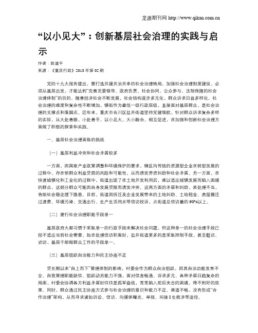 “以小见大”：创新基层社会治理的实践与启示