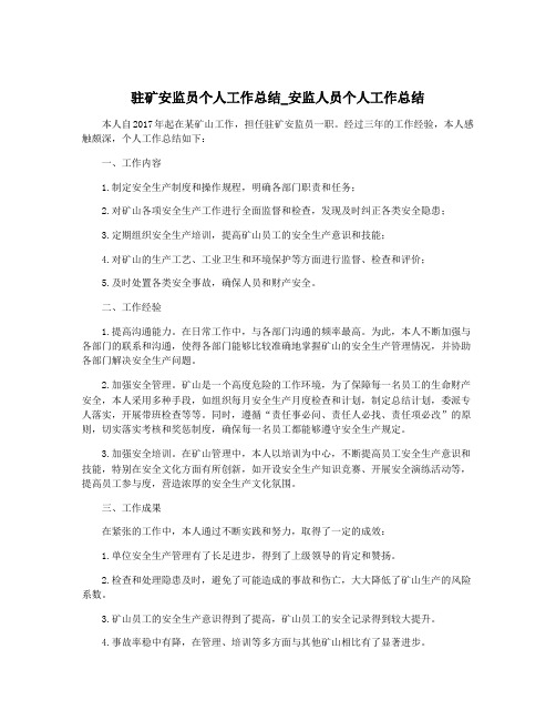 驻矿安监员个人工作总结_安监人员个人工作总结