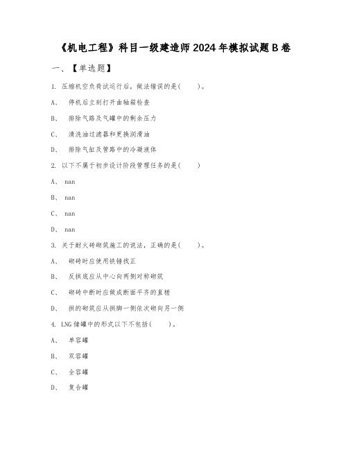 《机电工程》科目一级建造师2024年模拟试题B卷