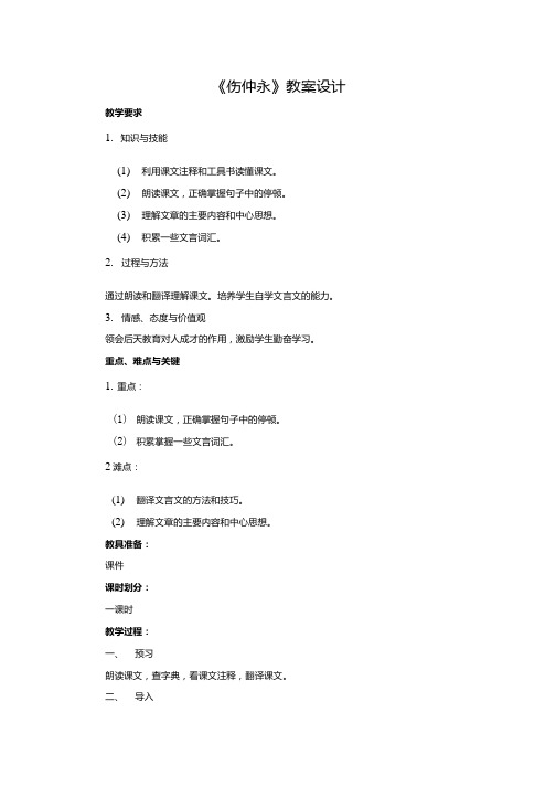 《伤仲永》教案设计.doc